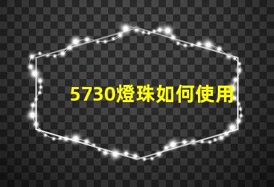 5730燈珠如何使用 5730燈珠參數(shù)